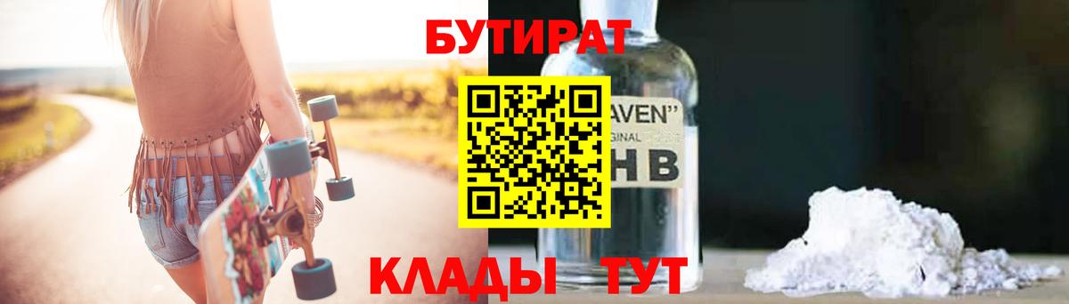 Таганрог  Бутират  Вход с VPN  БУТИРАТ оксибутират 