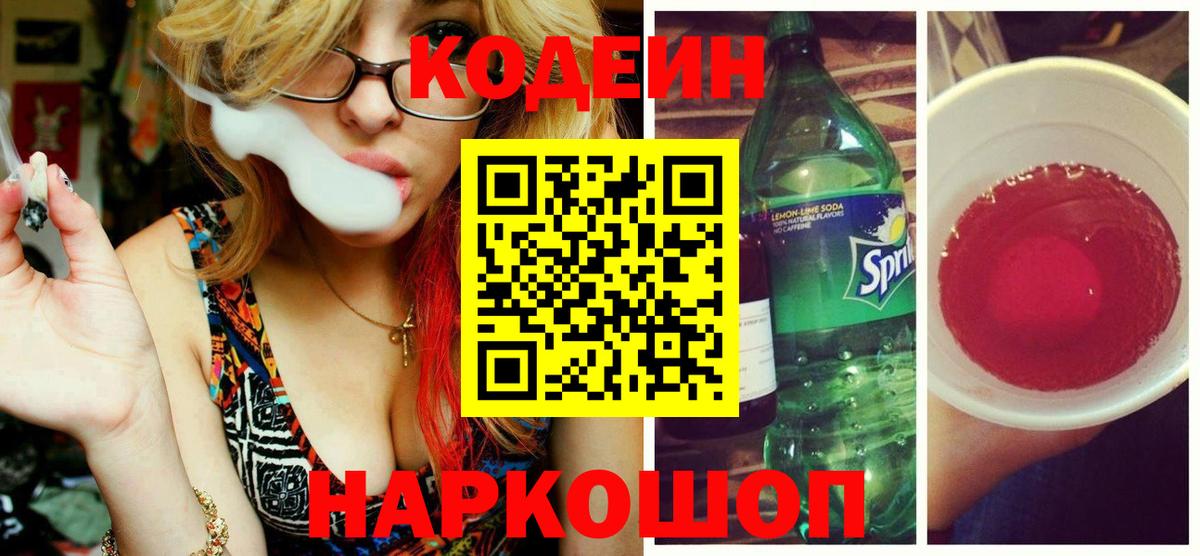 Кодеин напиток Lean (лин) Таганрог