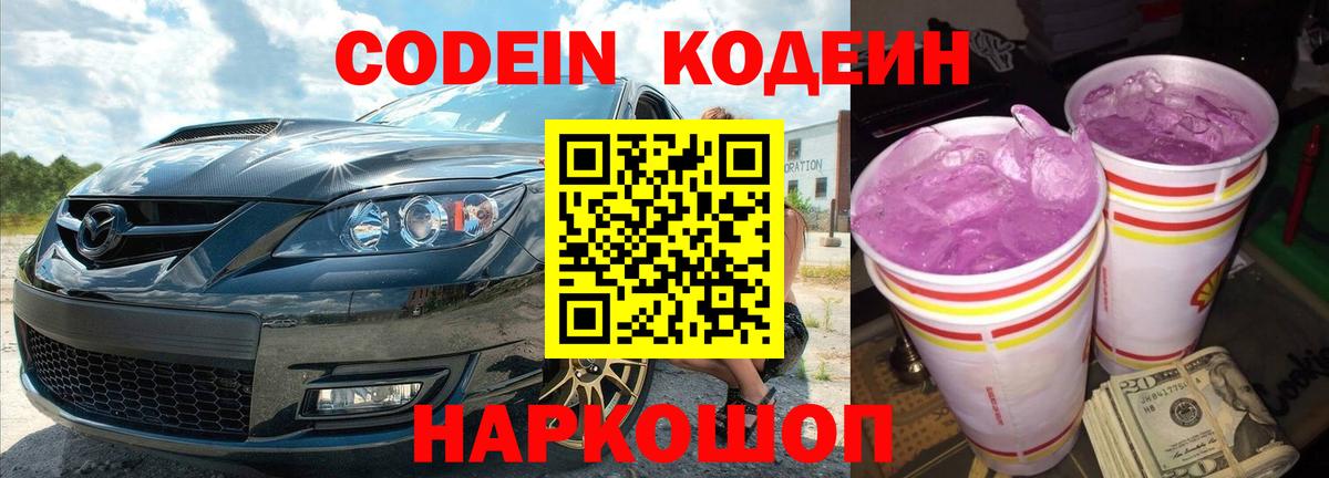 Codein Purple Drank  Вход с VPN  Таганрог  Codein Purple Drank 